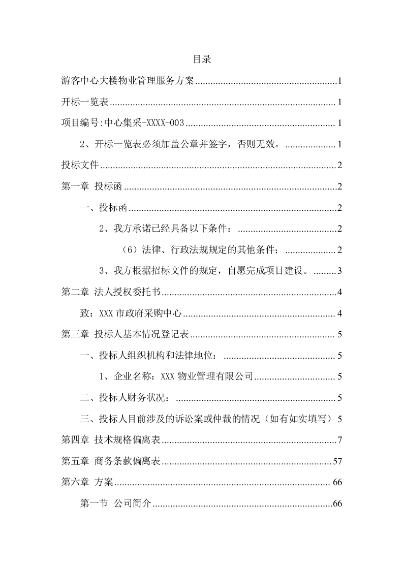 游客中心大楼物业管理服务方案(337页) 第2页