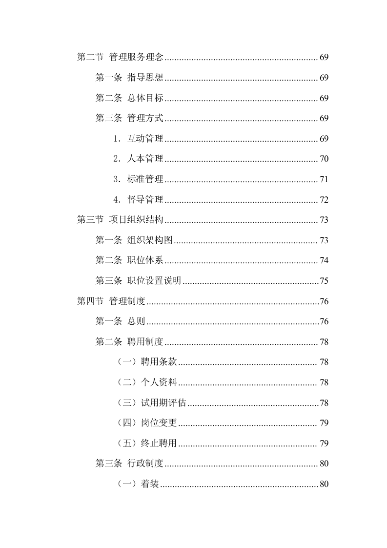 游客中心大楼物业管理服务方案(337页) 第3页