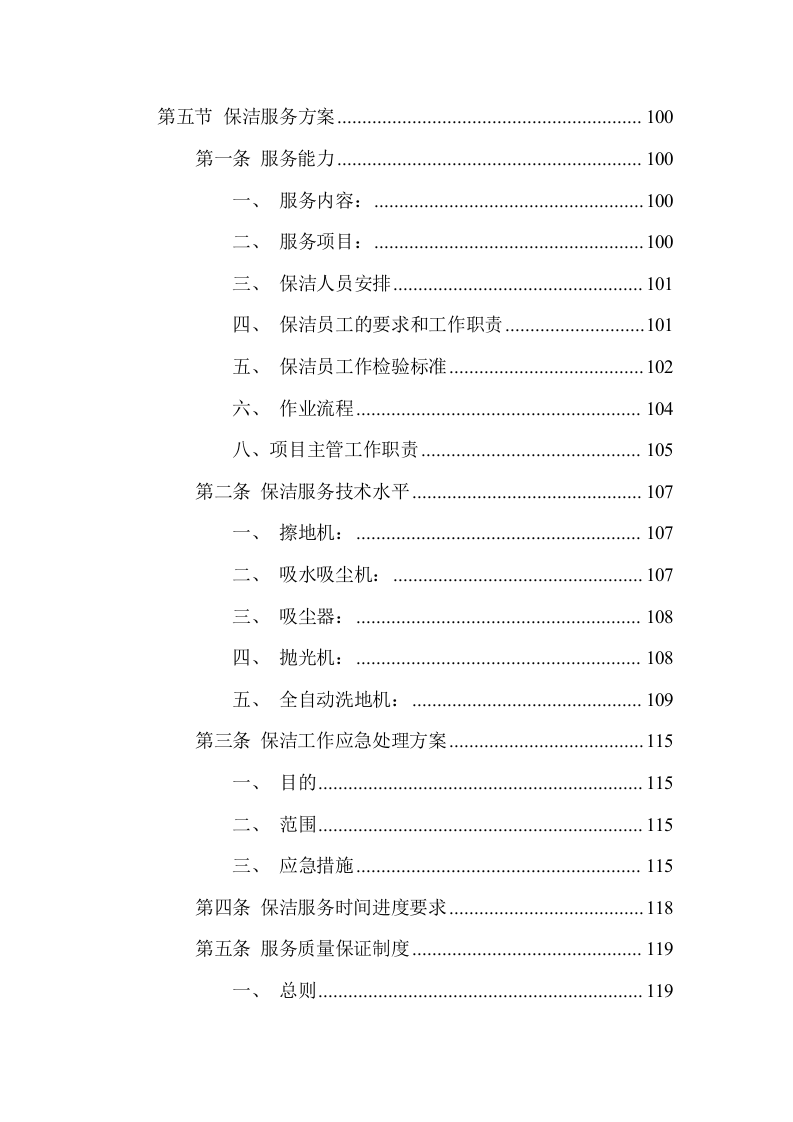 游客中心大楼物业管理服务方案(337页) 第6页
