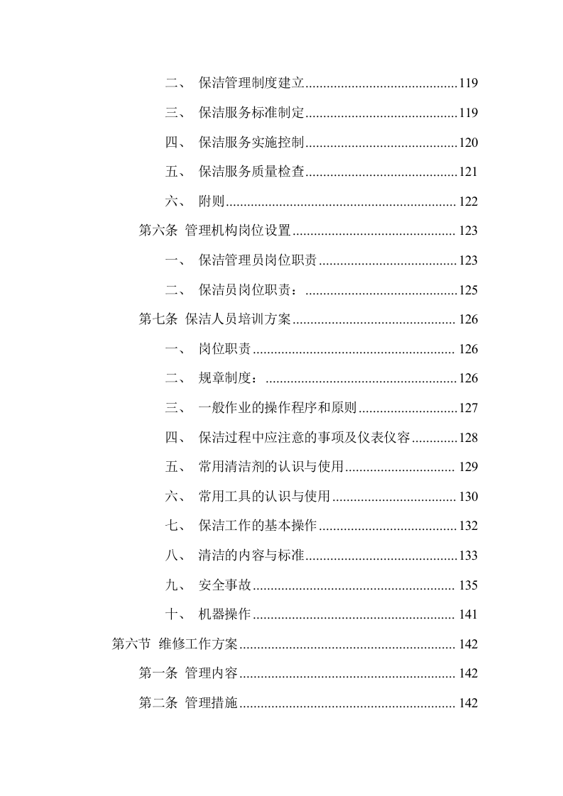 游客中心大楼物业管理服务方案(337页) 第7页