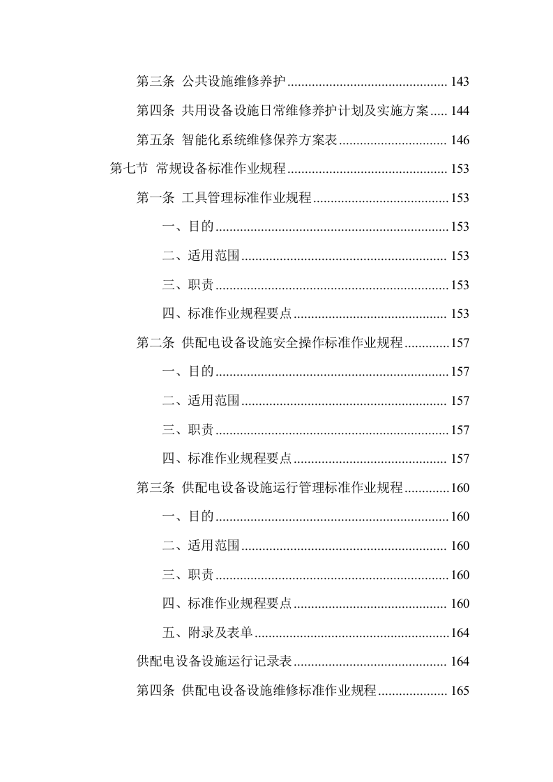 游客中心大楼物业管理服务方案(337页) 第8页