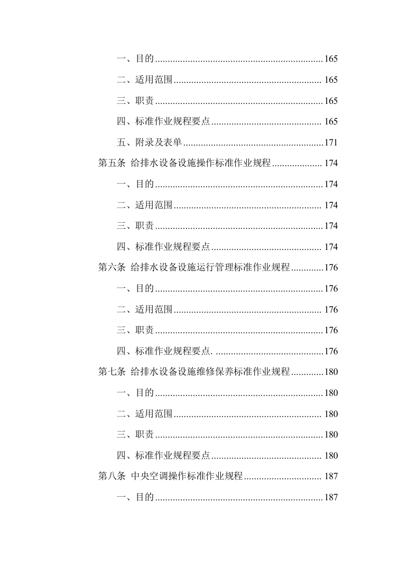 游客中心大楼物业管理服务方案(337页) 第9页