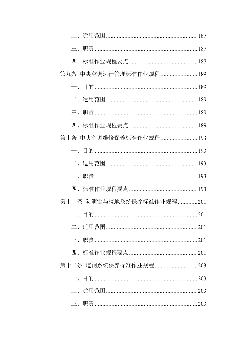 游客中心大楼物业管理服务方案(337页) 第10页