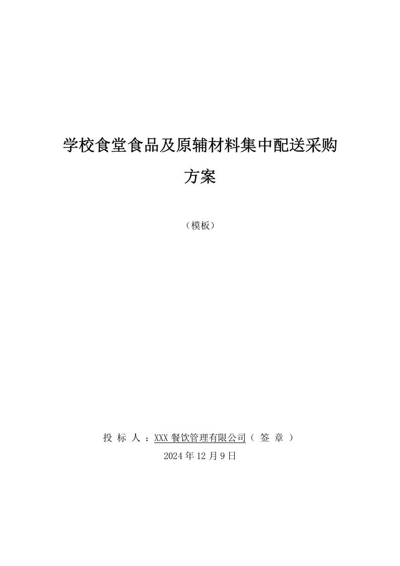学校食堂食品及原辅材料集中配送采购方案（138页） 第1页