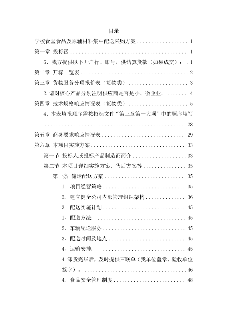 学校食堂食品及原辅材料集中配送采购方案（138页） 第2页
