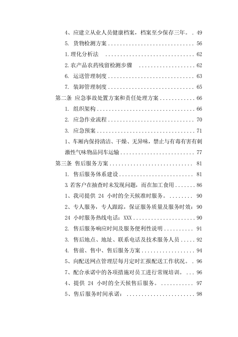 学校食堂食品及原辅材料集中配送采购方案（138页） 第3页