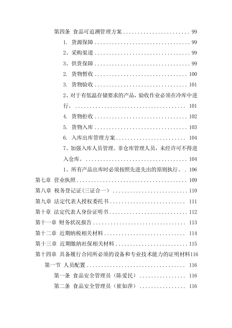 学校食堂食品及原辅材料集中配送采购方案（138页） 第4页