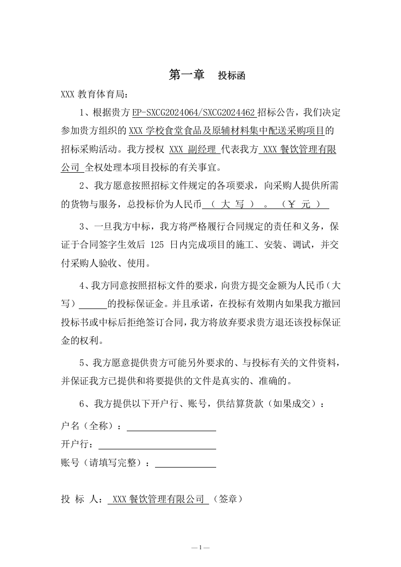 学校食堂食品及原辅材料集中配送采购方案（138页） 第7页