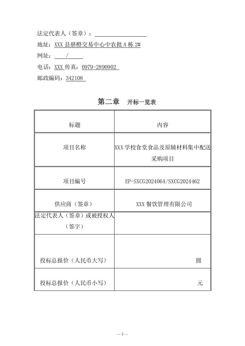学校食堂食品及原辅材料集中配送采购方案（138页） 第8页