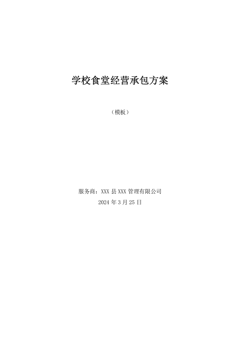 学校食堂经营承包服务方案（221页） 第1页