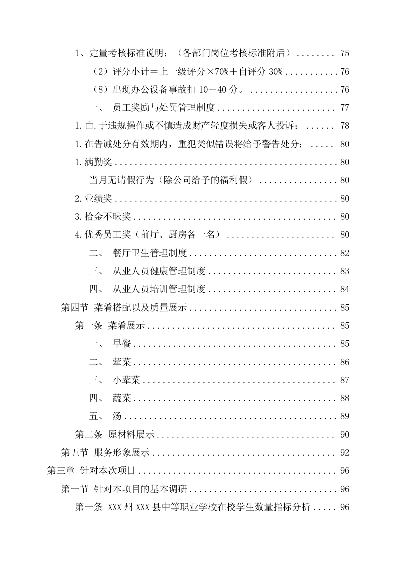 学校食堂经营承包服务方案（221页） 第7页