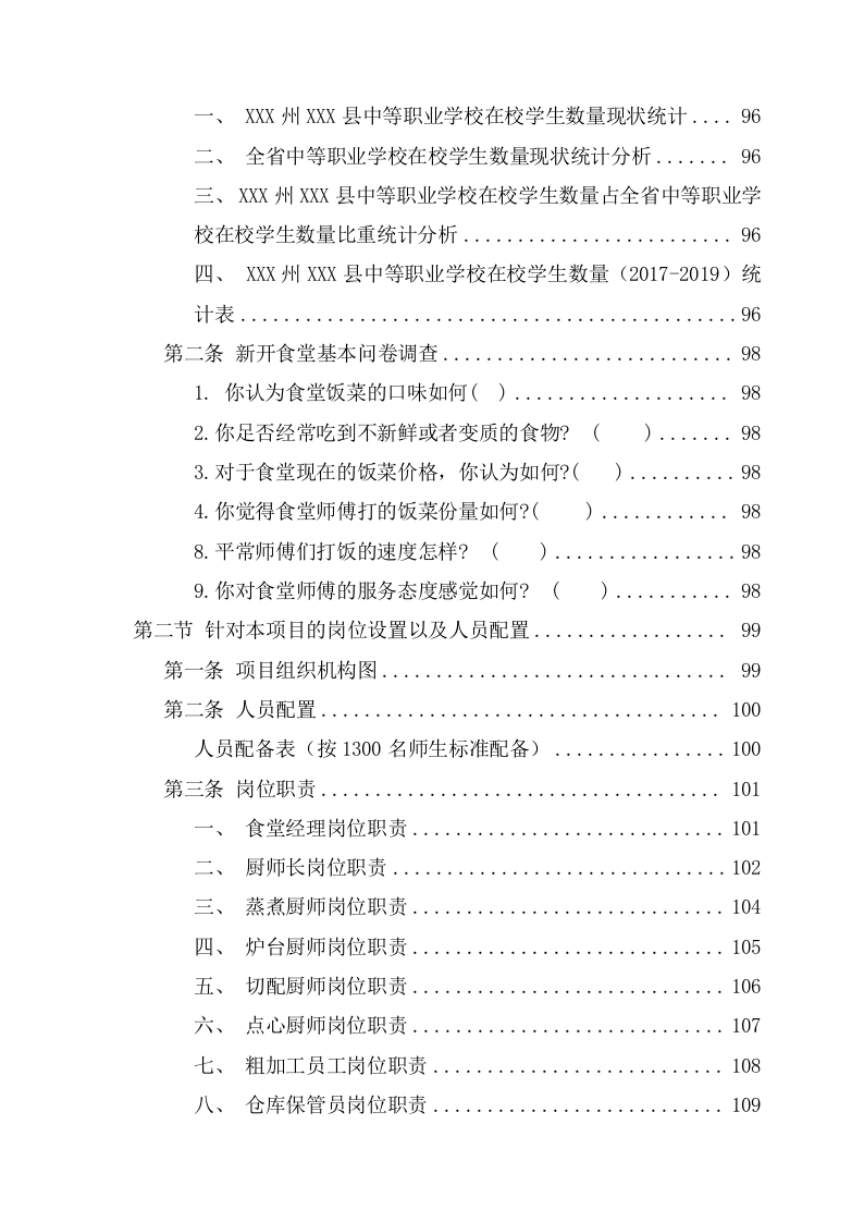 学校食堂经营承包服务方案（221页） 第8页