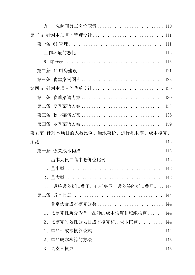 学校食堂经营承包服务方案（221页） 第9页