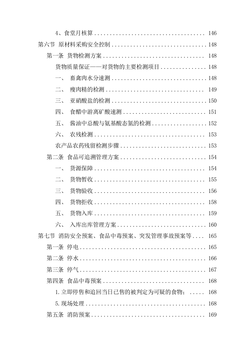 学校食堂经营承包服务方案（221页） 第10页