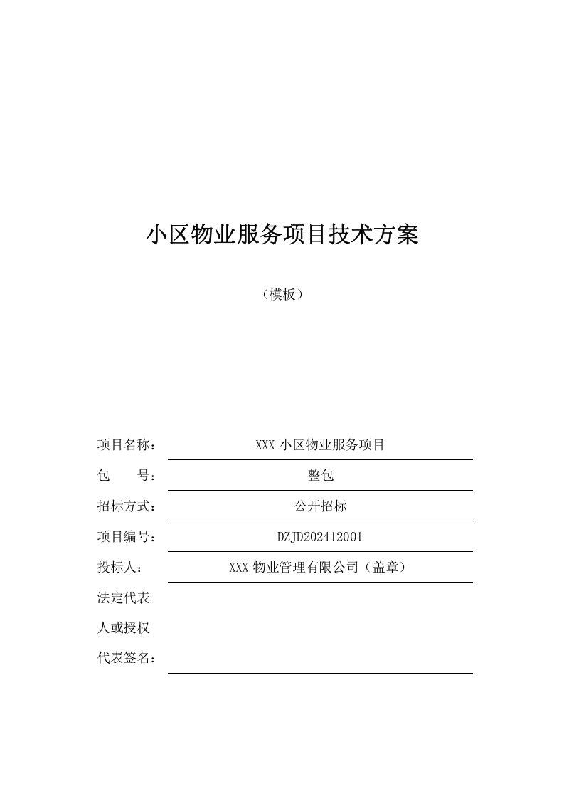 小区物业服务项目技术方案(192页) 第1页