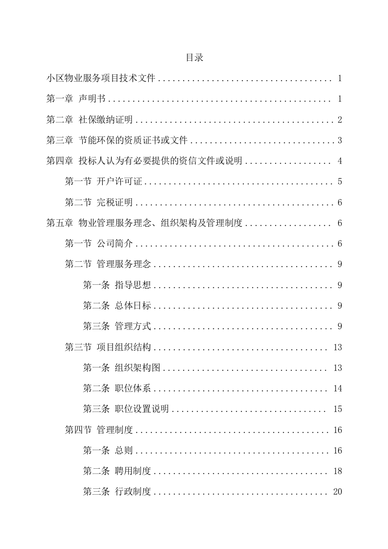 小区物业服务项目技术方案(192页) 第2页