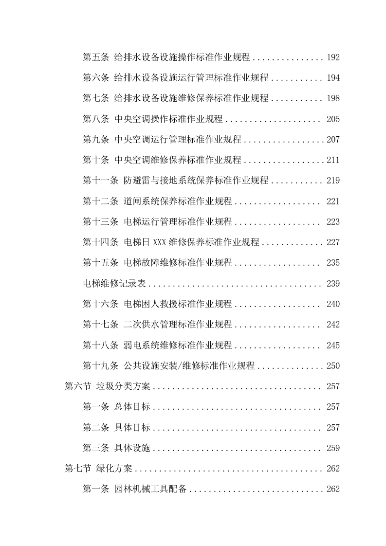 小区物业服务项目技术方案(192页) 第5页