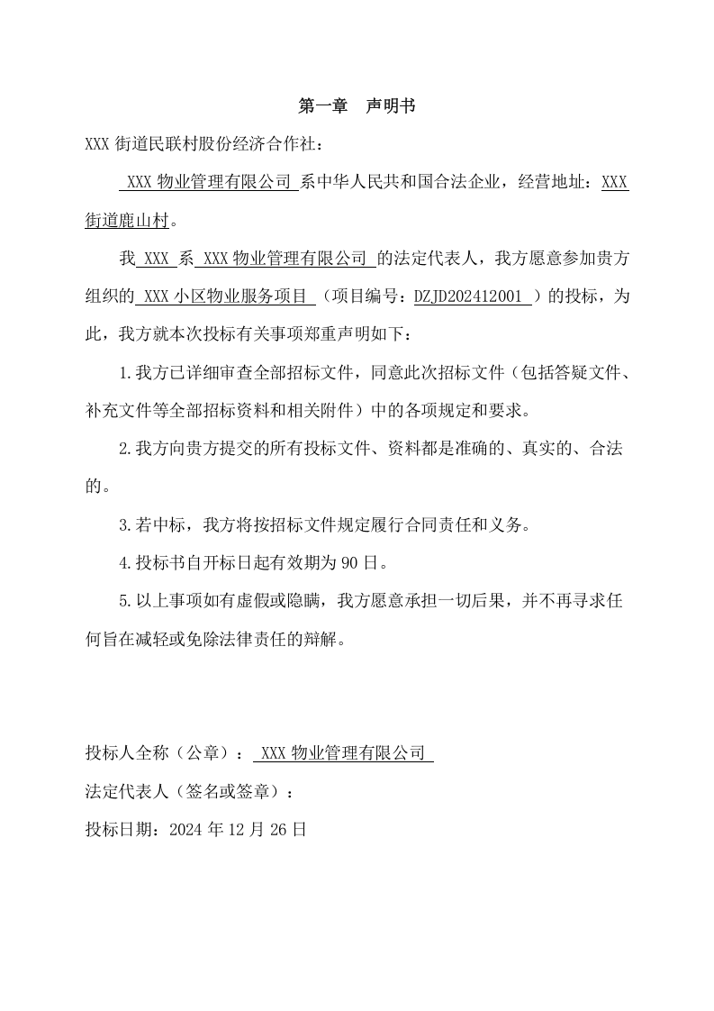 小区物业服务项目技术方案(192页) 第10页