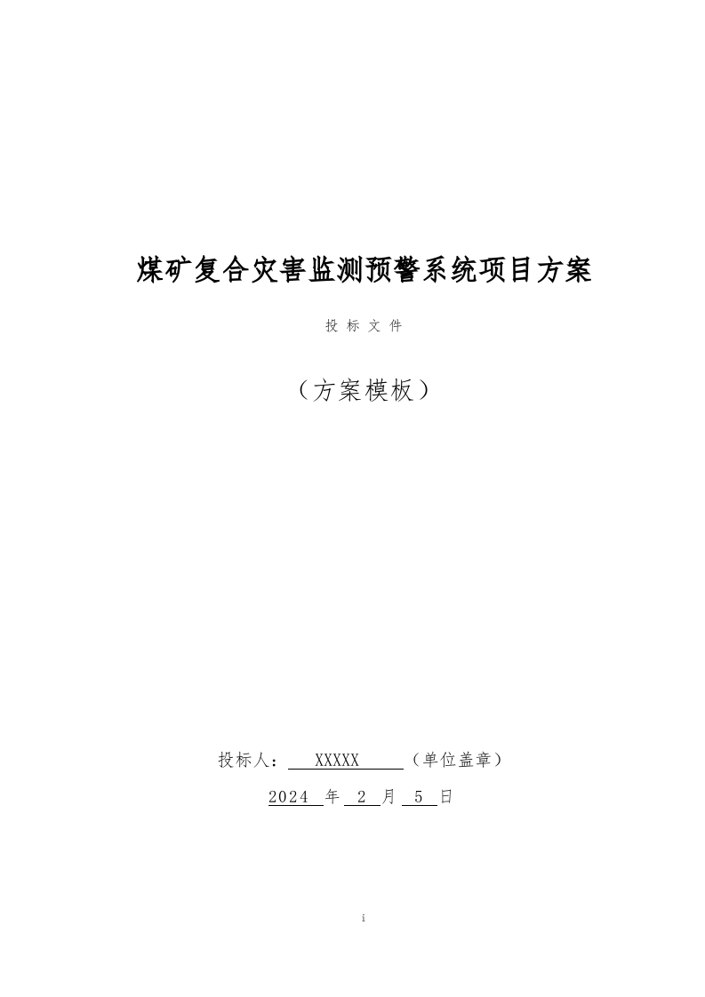 煤矿复合灾害监测预警系统项目方案(128页) 第1页