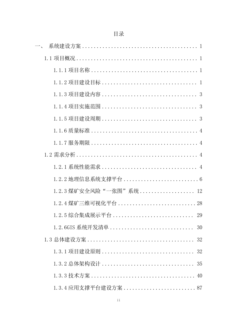 煤矿复合灾害监测预警系统项目方案(128页) 第2页