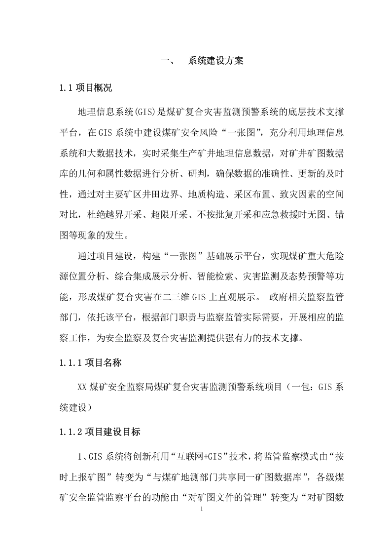 煤矿复合灾害监测预警系统项目方案(128页) 第5页