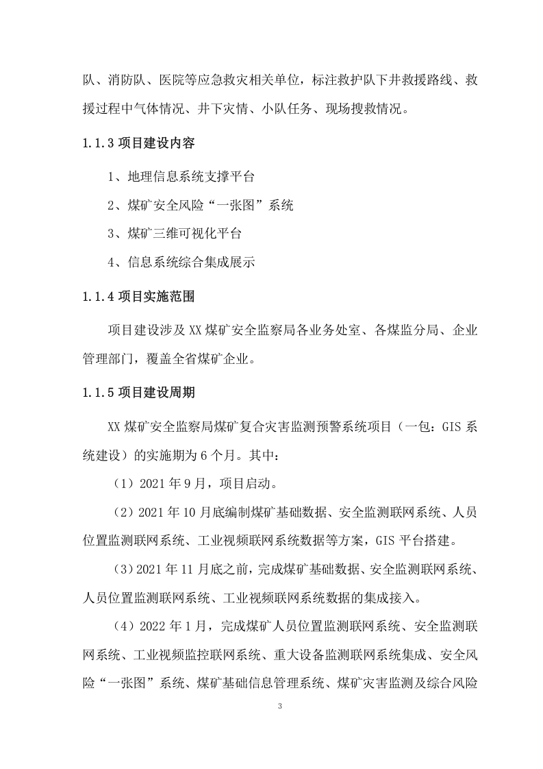 煤矿复合灾害监测预警系统项目方案(128页) 第7页