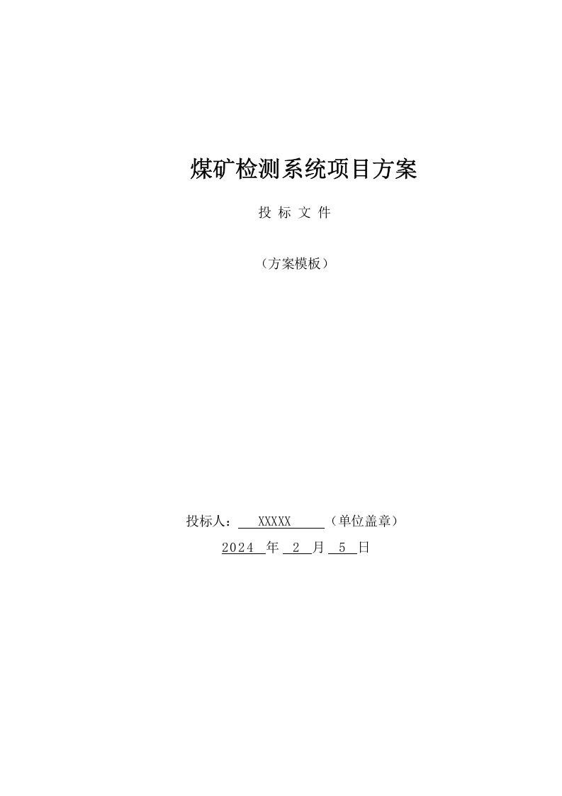 煤矿检测系统项目方案（92页） 第1页