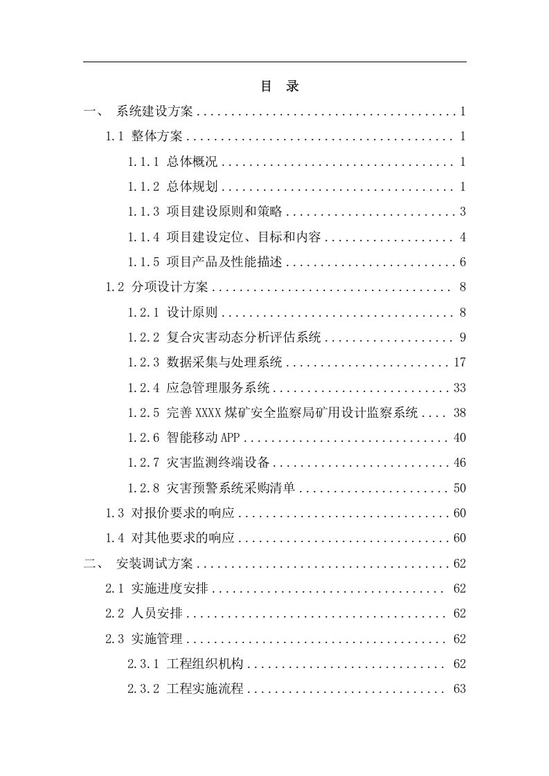 煤矿检测系统项目方案（92页） 第2页