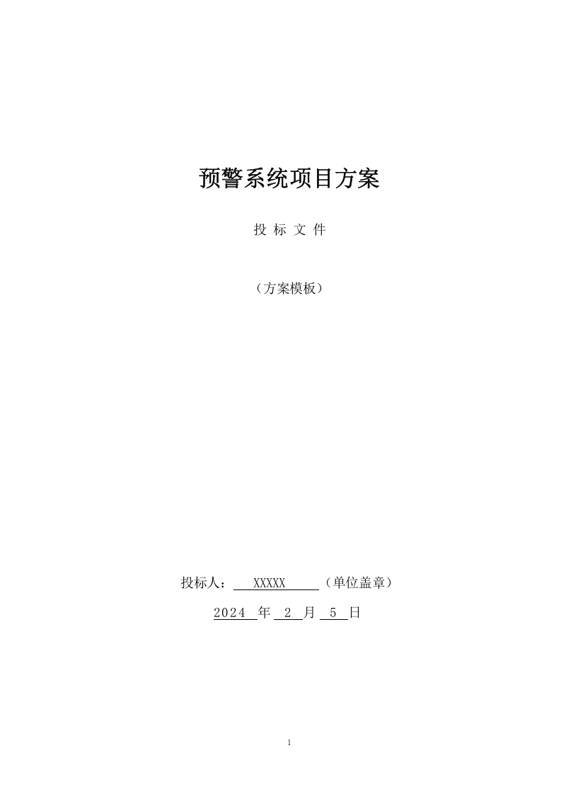 煤矿预警系统项目方案(67页) 第1页