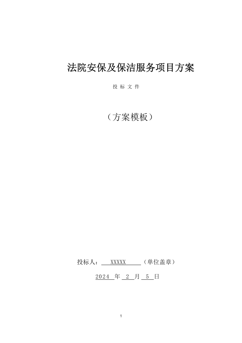 法院安保及保洁服务项目方案（177页） 第1页