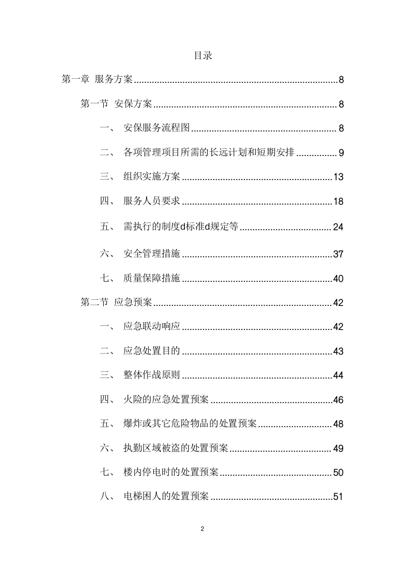 法院安保及保洁服务项目方案（177页） 第2页