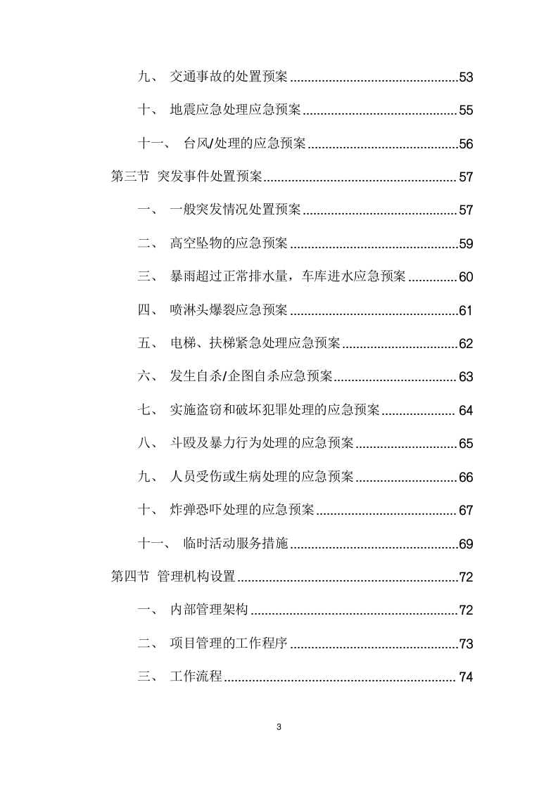 法院安保及保洁服务项目方案（177页） 第3页