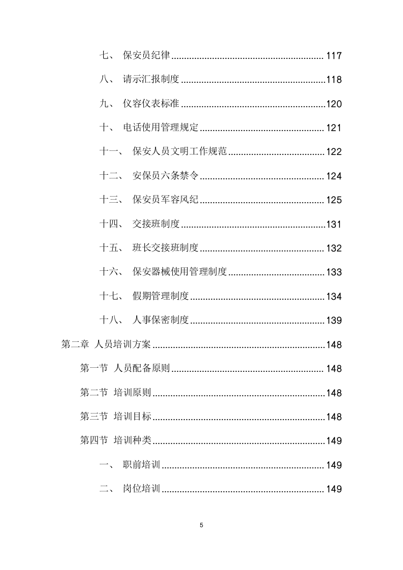 法院安保及保洁服务项目方案（177页） 第5页