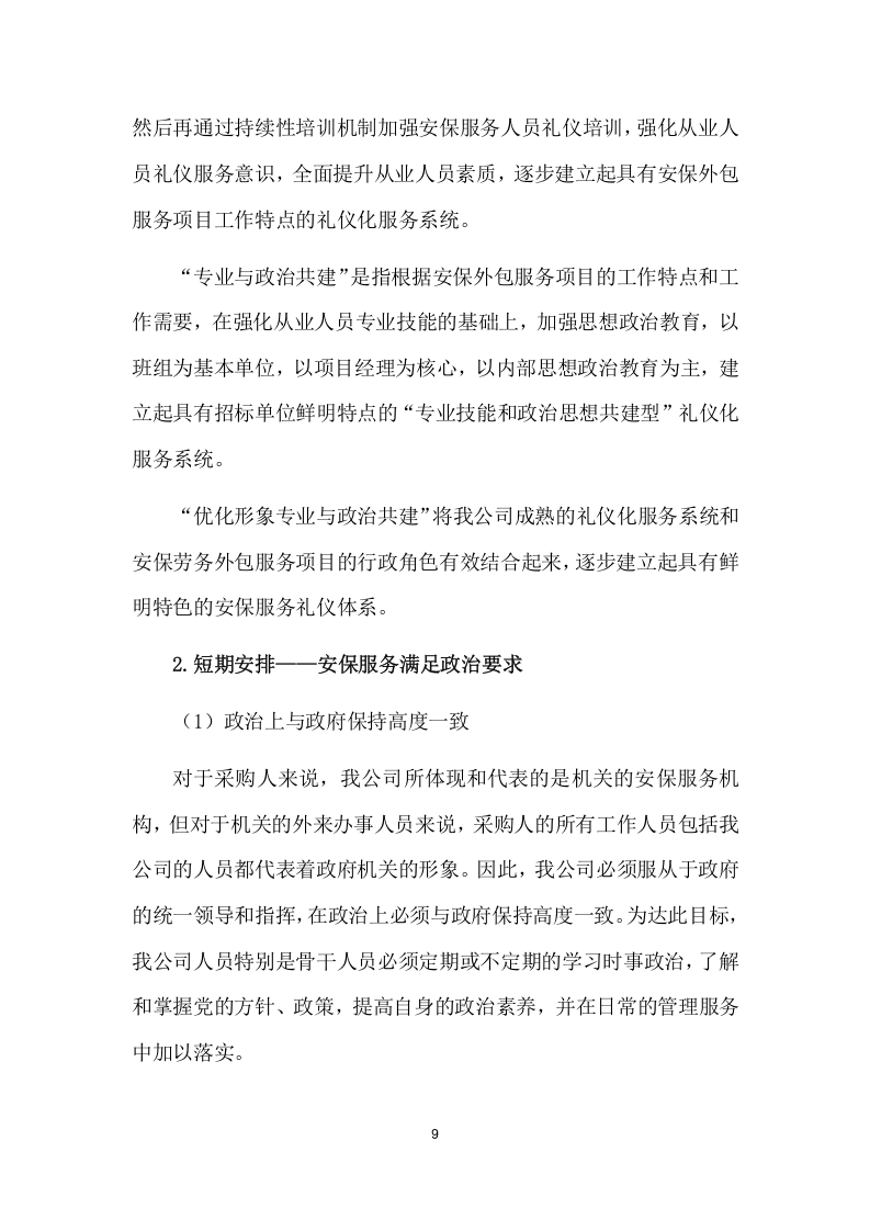 法院安保及保洁服务项目方案（177页） 第9页