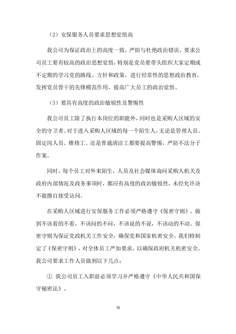 法院安保及保洁服务项目方案（177页） 第10页