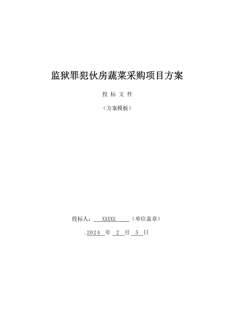 监狱罪犯伙房蔬菜采购项目方案(223页) 第1页