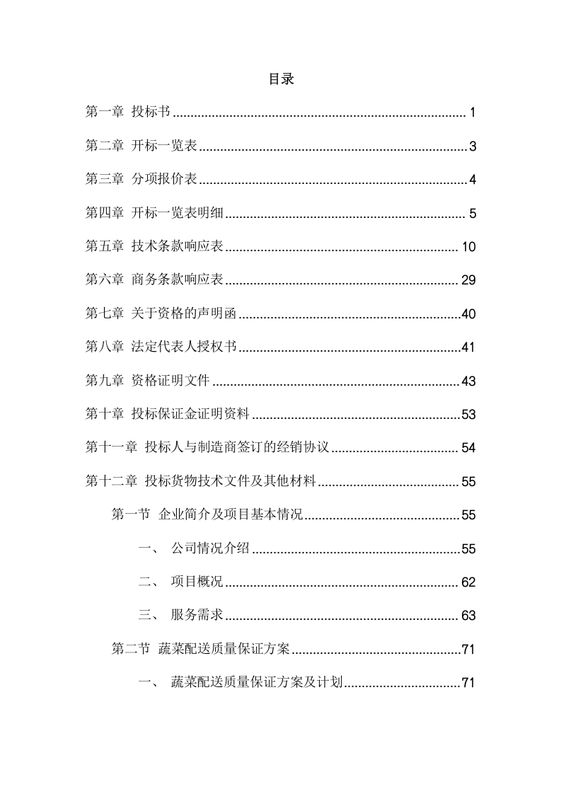 监狱罪犯伙房蔬菜采购项目方案(223页) 第2页