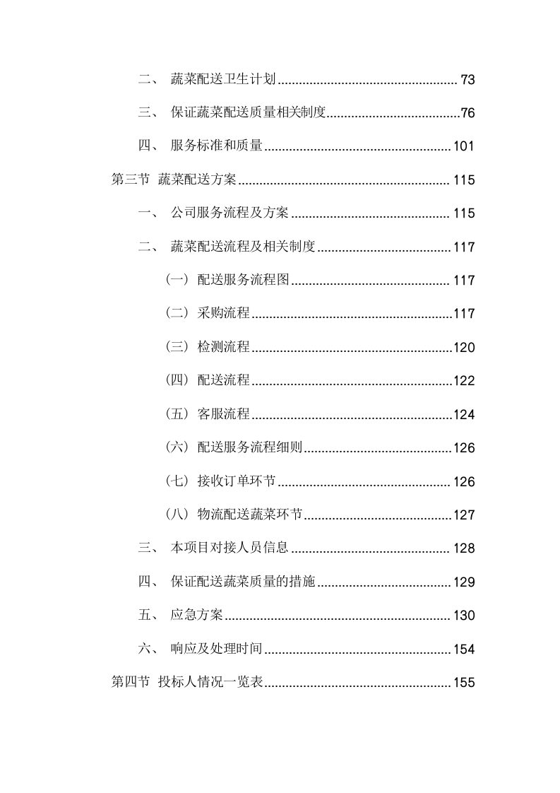 监狱罪犯伙房蔬菜采购项目方案(223页) 第3页