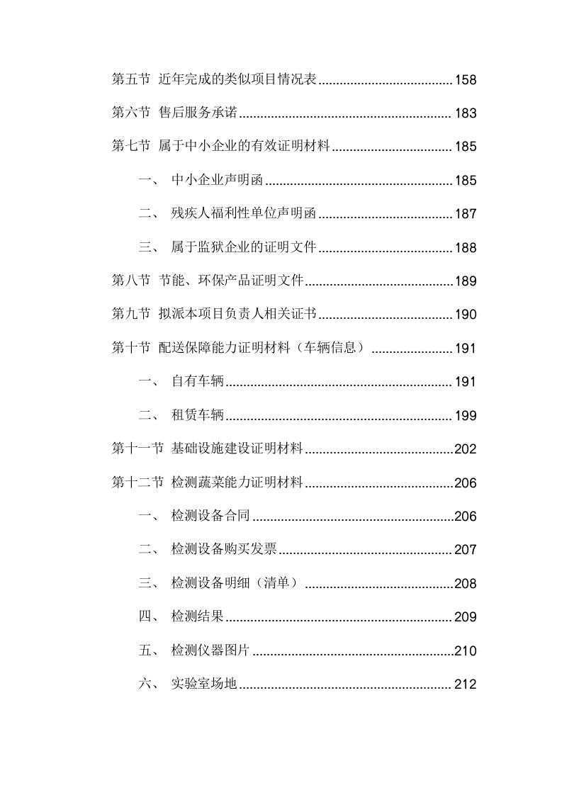监狱罪犯伙房蔬菜采购项目方案(223页) 第4页