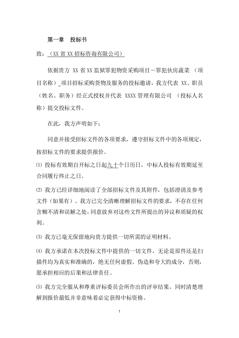 监狱罪犯伙房蔬菜采购项目方案(223页) 第6页