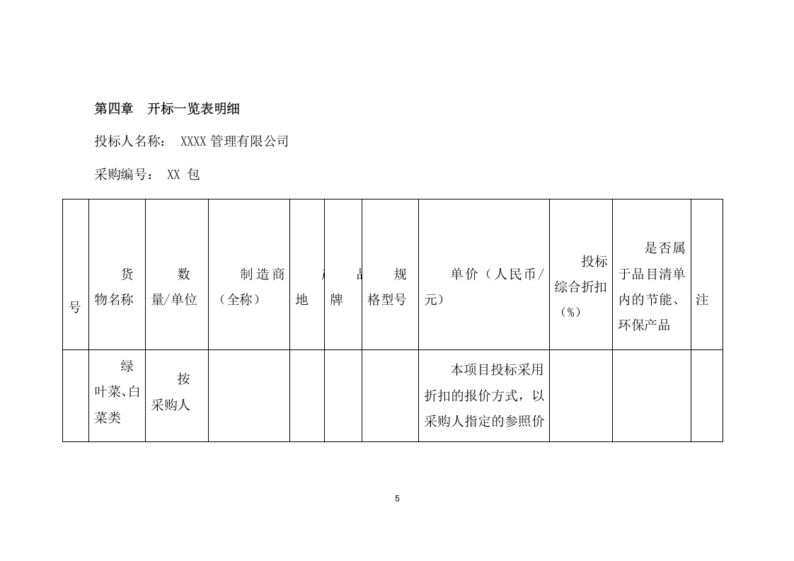 监狱罪犯伙房蔬菜采购项目方案(223页) 第10页