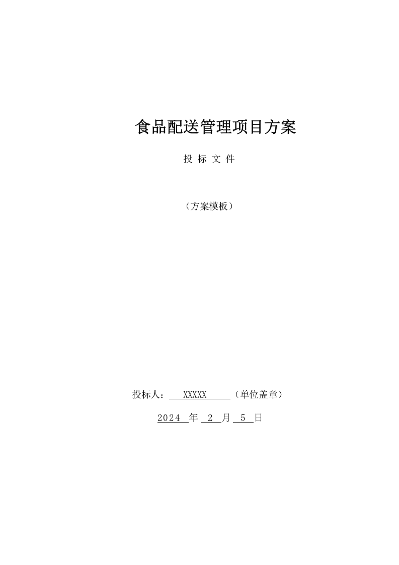 食品配送管理项目方案（47页） 第1页