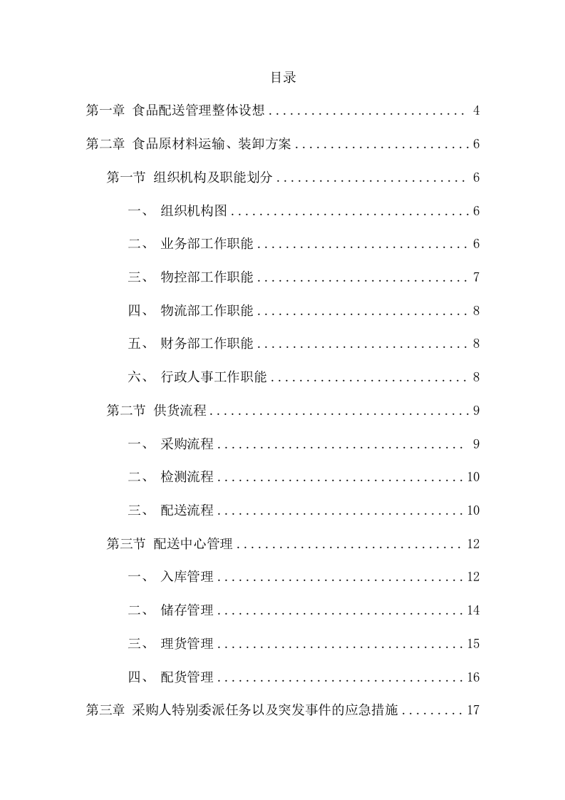 食品配送管理项目方案（47页） 第2页