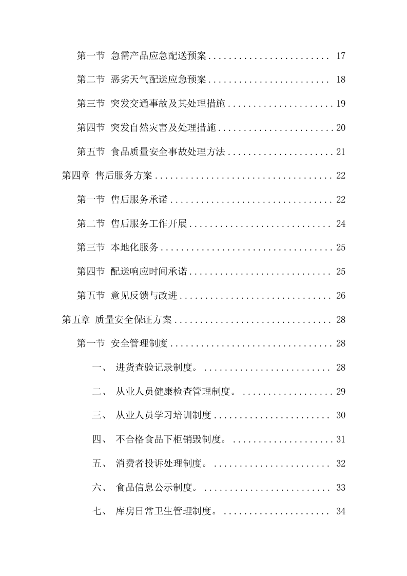 食品配送管理项目方案（47页） 第3页