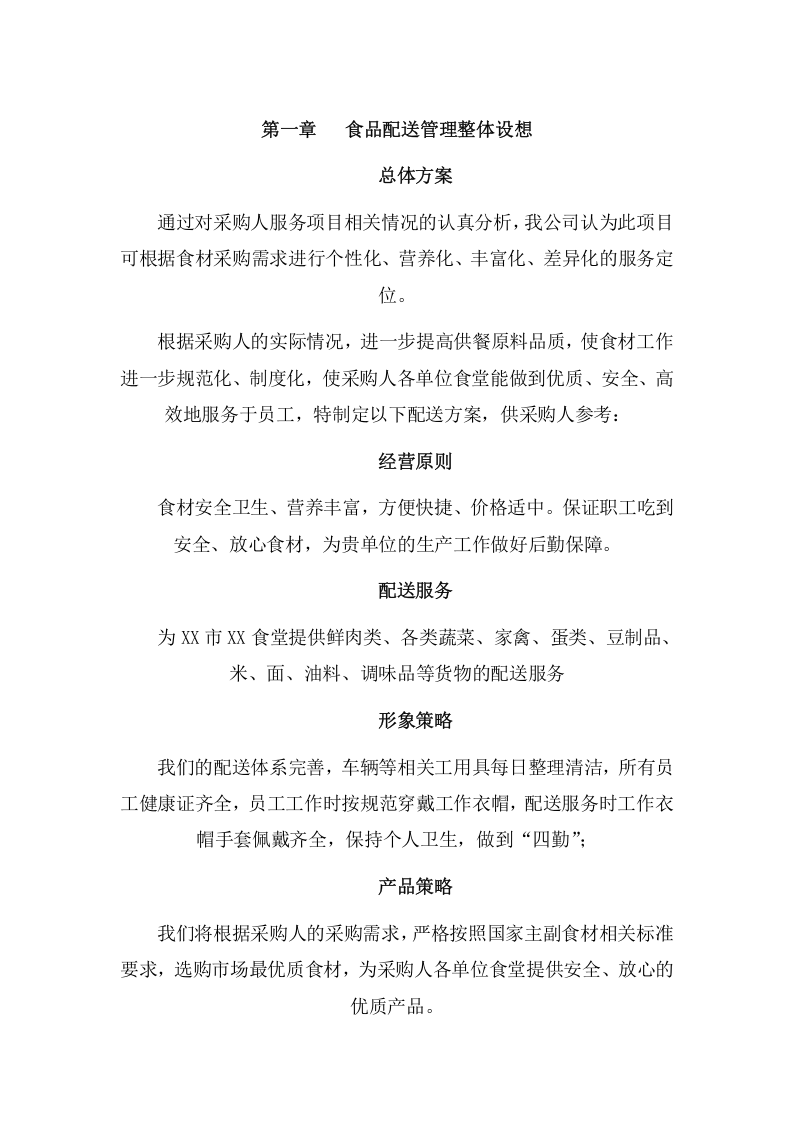 食品配送管理项目方案（47页） 第5页