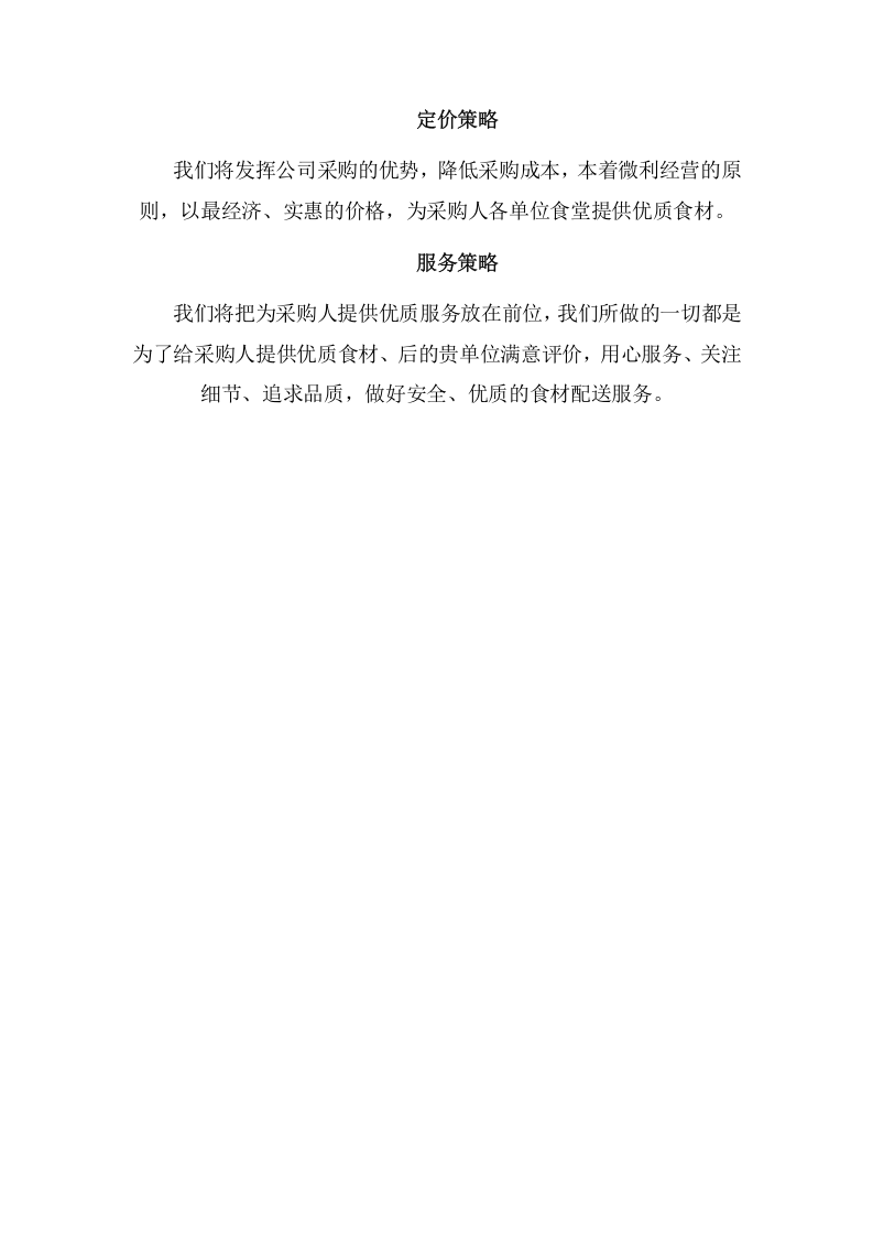 食品配送管理项目方案（47页） 第6页