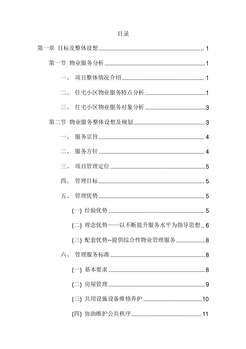 物业管理服务采购项目方案（475页） 第2页