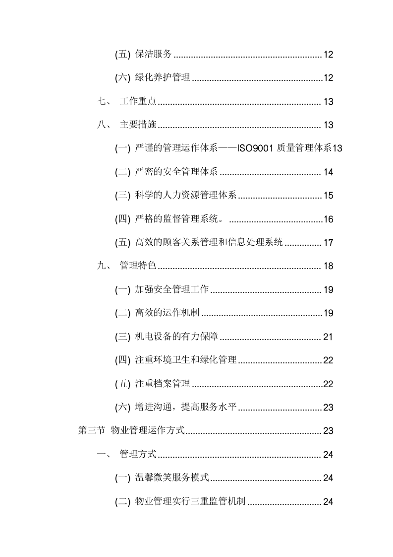 物业管理服务采购项目方案（475页） 第3页