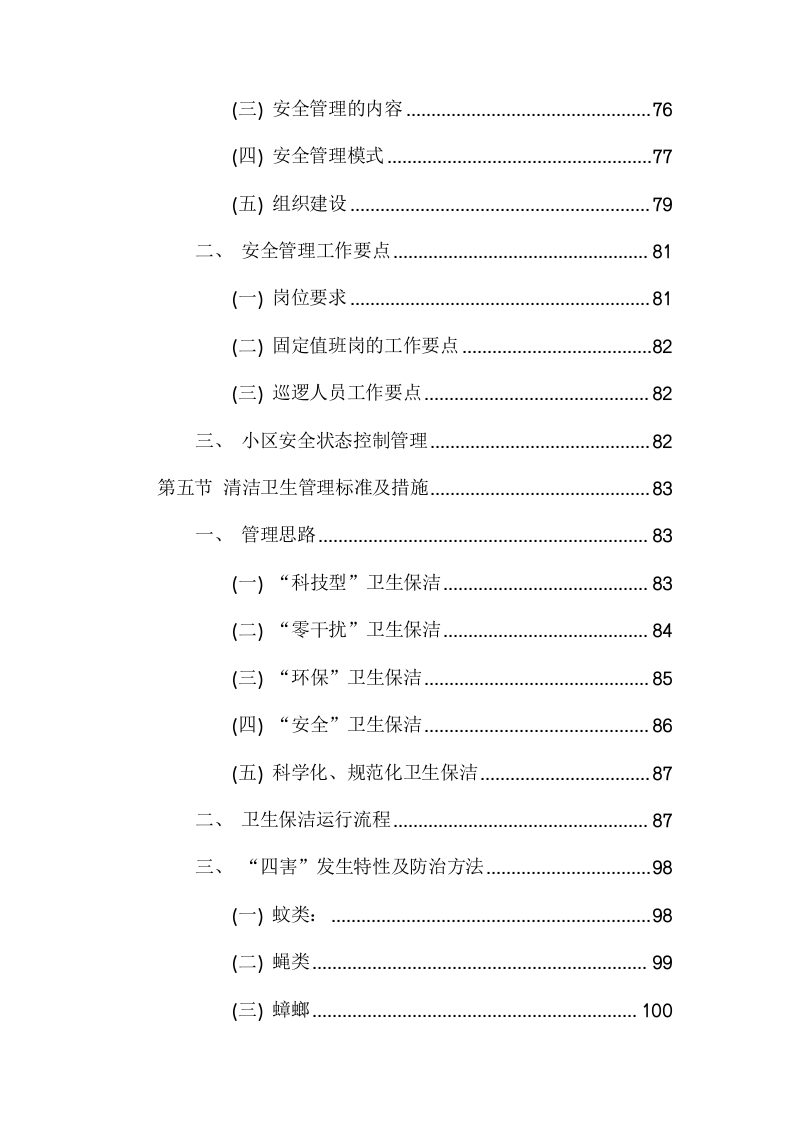 物业管理服务采购项目方案（475页） 第8页