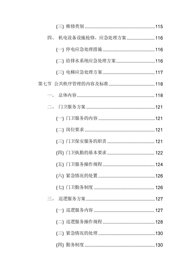 物业管理服务采购项目方案（475页） 第10页